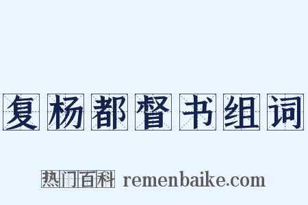 复杨都督书组词是什么意思的图片